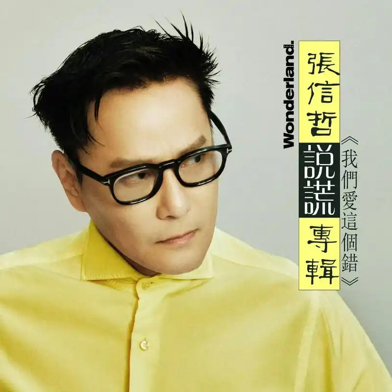 张信哲～专辑封面重拍