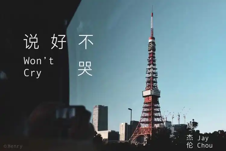 我们都要《说好不哭》