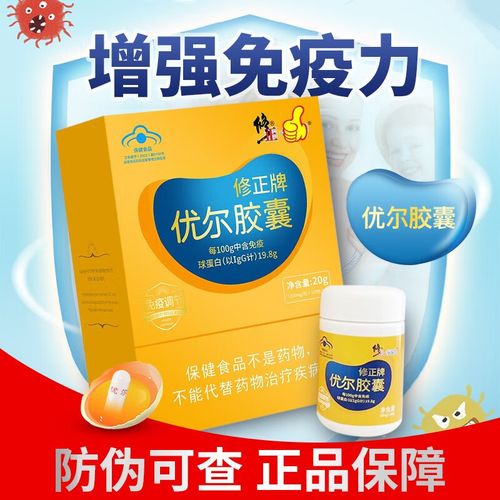 修正优尔胶囊提高增强免疫力和抵抗力胶囊成人儿童男女士性免疫球蛋白