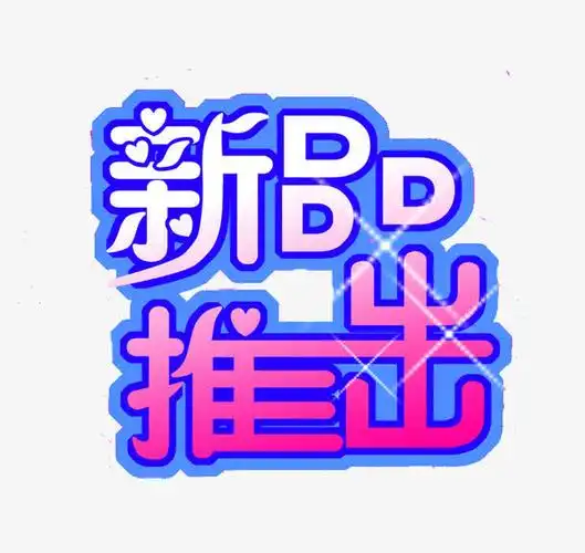 新品推出